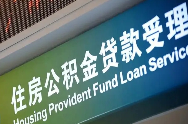 公积金能重复贷款吗_平阳公积金代办在职离职封存服务